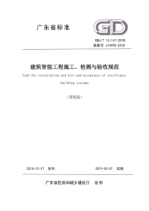 DBJ∕T 15-147-2018 建筑智能工程施工、检测与验收规范