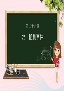 九年级数学下册 第26章 概率初步 26.1 随机事件课件（新版）沪科版