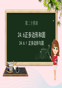 九年级数学下册 第24章 圆 24.6 正多边形与圆 24.6.1 正多边形与圆课件（新版）沪科版