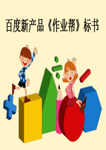 新产品作业帮标书（PPT31页)