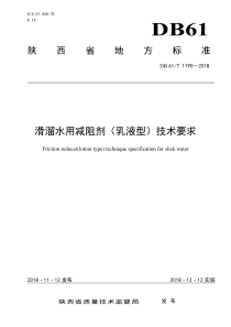 DB61∕T 1190-2018 滑溜水用减阻剂(乳液型)技术要求