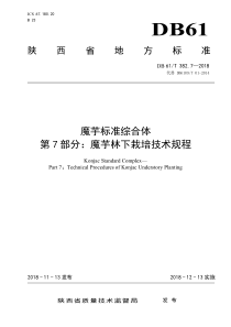 DB61∕T 382.7-2018 魔芋标准综合体 第7部分魔芋林下栽培技术规程