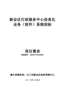 新会区行政服务中心信息化业务(软件)系统招标