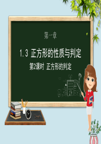 九年级数学上册 第一章 特殊平行四边形 1.3 正方形的性质与判定（第二课时）课件（新版）北师大版