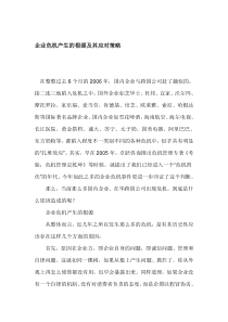 企业危机产生的根源及其应对策略