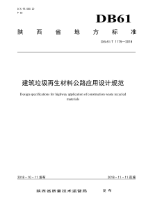 DB61∕T 1175-2018 建筑垃圾再生材料公路应用设计规范