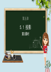 九年级数学上册 第五章 投影与视图 5.1 投影（第二课时）课件（新版）北师大版