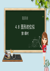 九年级数学上册 第四章 图形的相似 4.8 图形的位似（第一课时）课件（新版）北师大版