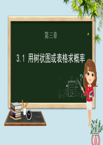 九年级数学上册 第三章 概率的进一步认识 3.1 用树状图或表格求概率课件（新版）北师大版