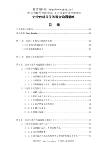 企业危机公关的媒介沟通策略(1)