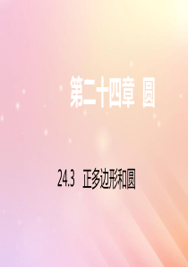 九年级数学上册 第24章 圆 24.3 正多边形和圆习题课件（新版）新人教版