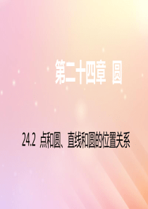 九年级数学上册 第24章 圆 24.2 点和圆、直线和圆的位置关系 24.2.2 直线和圆的位置关系