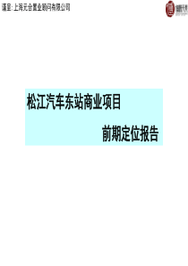 上海松江汽车东站商业地产项目前期定位报告47PPT-33M