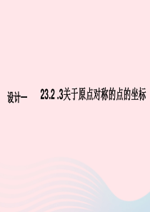 九年级数学上册 第23章 旋转 23.2 中心对称 23.2.3关于原点对称的点的坐标课件 （新版）