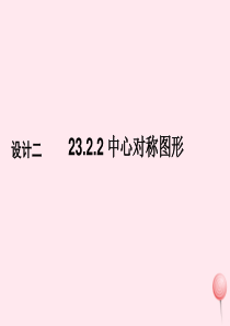 九年级数学上册 第23章 旋转 23.2 中心对称 23.2.2 中心对称图形课件2 （新版）新人教