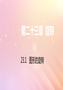 九年级数学上册 第23章 旋转 23.1 图形的旋转习题课件（新版）新人教版