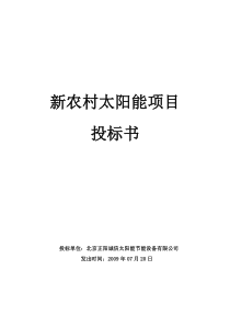 新农村太阳能项目投标文件