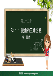 九年级数学上册 第23章 解直角三角形 23.1 锐角的三角函数 23.1.1 锐角的三角函数（第一