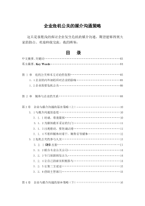 企业危机公关的媒介沟通策略（DOC 37页）