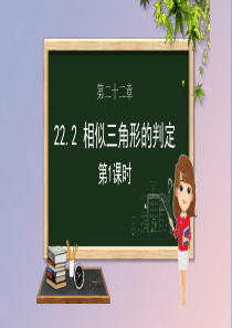 九年级数学上册 第22章 相似形 22.2 相似三角形的判定（第一课时）课件（新版）沪科版