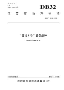 DB32∕T 2018-2012 “苏红8号”番茄品种