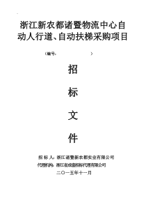 新农都扶梯招标文件(自动扶梯、人行道)