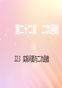 九年级数学上册 第22章 二次函数 22.3 实际问题与二次函数习题课件（新版）新人教版