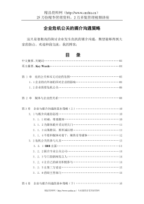 企业危机公关的媒介沟通策略（DOC37页）