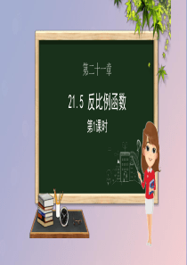 九年级数学上册 第21章 二次函数与反比例函数 21.5 反比例函数（第一课时）课件（新版）沪科版