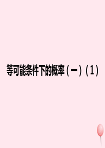 九年级数学上册 第4章 等可能条件下的概率 4.2 等可能条件下的概率（一）（1）课件（新版）苏科版