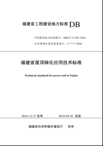 DBJ∕T 13-303-2018 福建省屋顶绿化应用技术标准