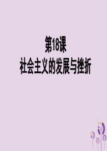 九年级历史下册 世界现代史 第四单元“冷战”时期的东西方世界 第18课《社会主义的发展与挫折》课件 