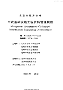 DBJ 01-71-2003 市政基础设施工程资料管理规程