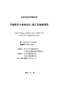 DBJ 01-76-2003 气溶胶灭火系统设计、施工及验收规范