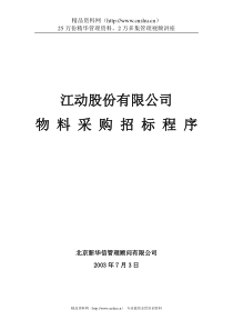 新华信-江动股份有限公司物料采购招标程序