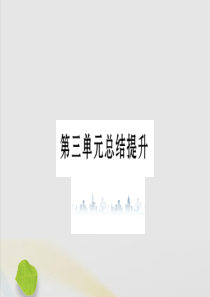 九年级历史下册 第三单元 第一次世界大战和战后初期的世界总结提升习题课件 新人教版