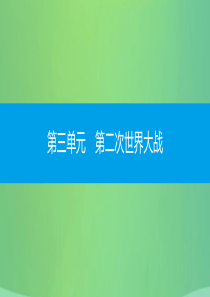 九年级历史下册 第三单元 第二次世界大战直击中考课件 北师大版