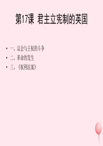 九年级历史上册 第六单元 资本主义制度的初步确立 第17课 君主立宪制的英国课件1 新人教版