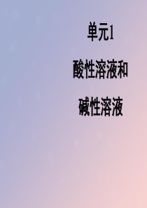 九年级化学下册 专题七 初识酸、碱和盐 单元1《酸性溶液和碱性溶液》课件2 （新版）湘教版