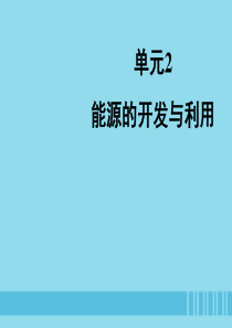 九年级化学下册 专题九 化学与生活 单元2《能源的开发与利用》课件 （新版）湘教版