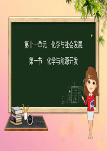 九年级化学下册 第十一单元 化学与社会发展 第一节 化学与能源开发课件 （新版）鲁教版