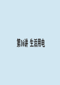 江西省2020年中考物理 基础考点一遍过 第16讲 生活用电课件