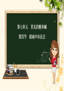 九年级化学下册 第七单元 常见的酸和碱 第四节 酸碱中和反应课件 （新版）鲁教版