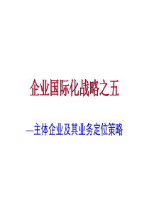 企业国际化战略-主体企业及其业务定位策略 