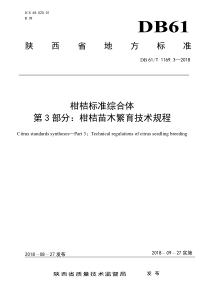 DB61∕T 1169.3-2018 柑桔标准综合体 第3部分柑桔苗木繁育技术规程