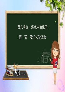 九年级化学下册 第八单元 海水中的化学 第一节 海洋化学资源课件 （新版）鲁教版