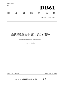 DB61∕T 1158.2-2018 桑黄标准综合体 第2部分菌种