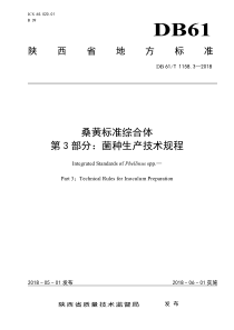 DB61∕T 1158.3-2018 桑黄标准综合体 第3部分菌种生产技术规程