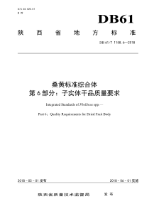 DB61∕T 1158.6-2018 桑黄标准综合体 第6部分子实体干品质量要求