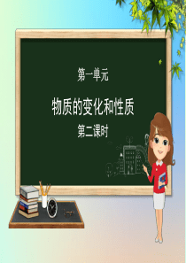 九年级化学上册 第一单元 课题1 物质的变化和性质（第2课时）课件 （新版）新人教版